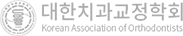대한치과교정학회 Korean Association of Orthodontists