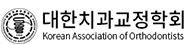 대한치과교정학회 Korean Association of Orthodontlsts
